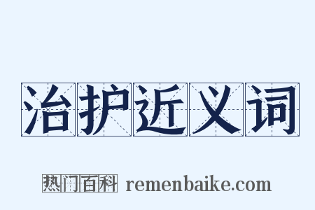 治护近义词是什么意思的图片